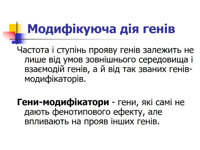 Модифікуюча дія генів Частота і ступінь прояву генів залежить не лише від умов зовнішнього